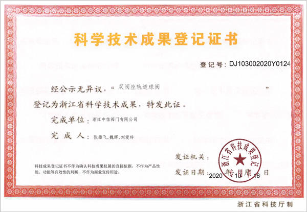 科學技術(shù)成果登記證