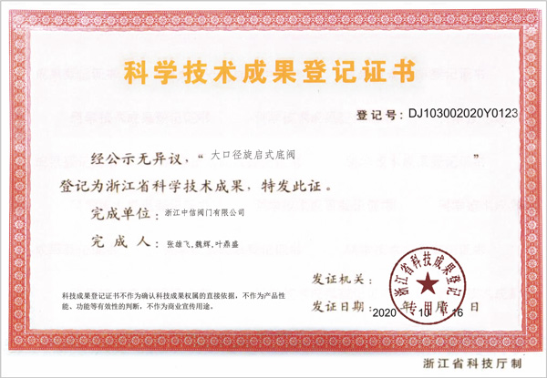 科學技術(shù)成果登記證書004
