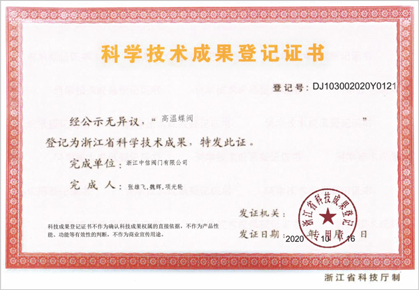 科學技術(shù)成果登記證書001